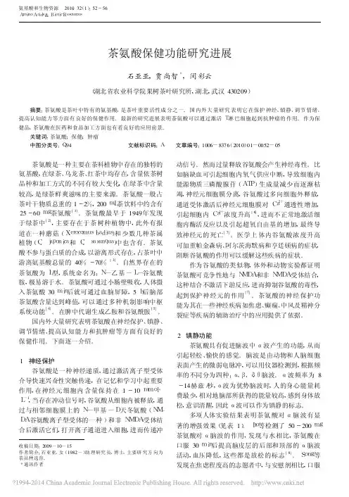 茶氨酸保健功能研究进展_石亚亚