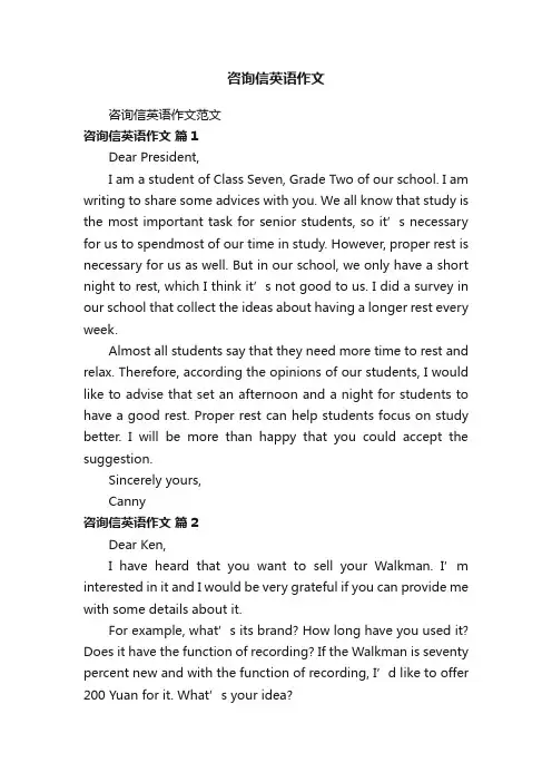 咨询信英语作文