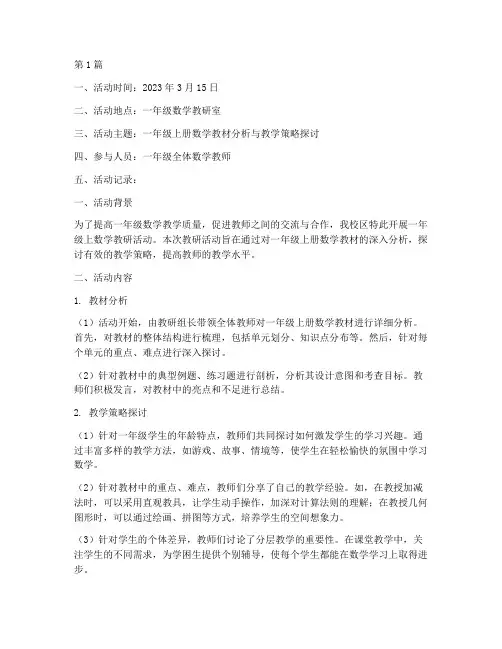 一年级上数学教研活动记录(3篇)