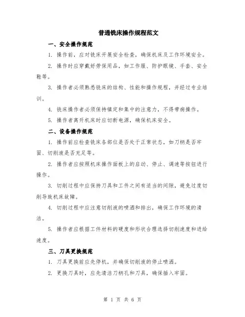 普通铣床操作规程范文（二篇）