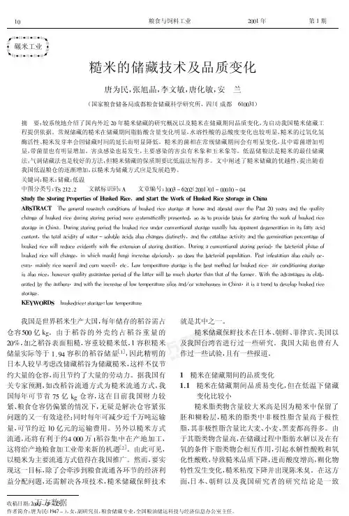 糙米储藏技术及品质变化