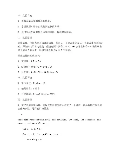 差集运算实验报告