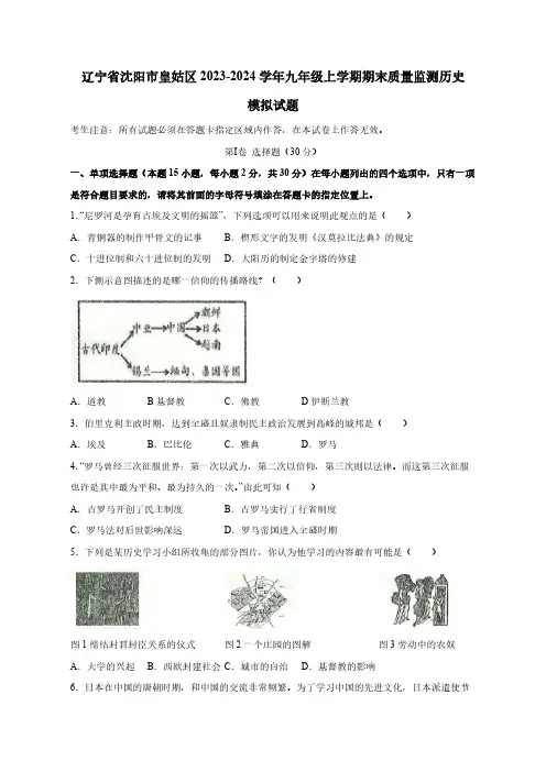 辽宁省沈阳市皇姑区2023-2024学年九年级上学期期末质量监测历史模拟试题(含答案)