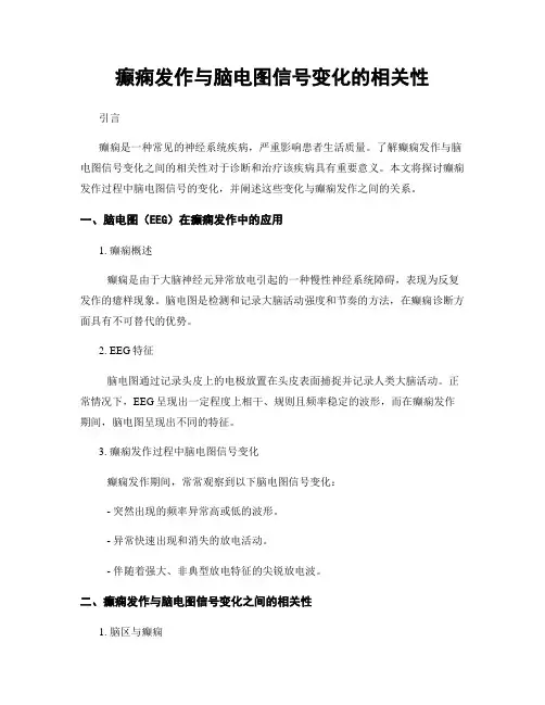 癫痫发作与脑电图信号变化的相关性