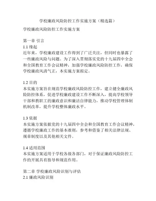 学校廉政风险防控工作实施方案(精选篇)