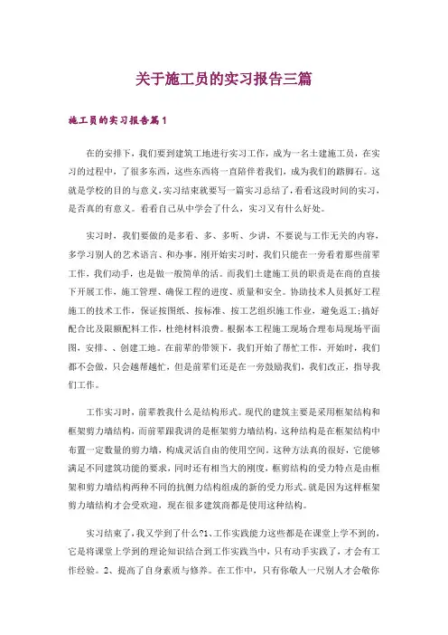 关于施工员的实习报告三篇
