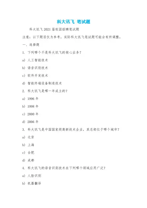 科大讯飞 笔试题