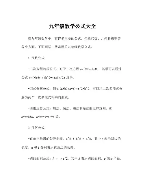 九年级数学公式大全