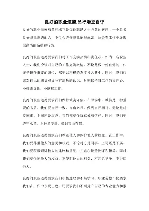 良好的职业道德,品行端正自评