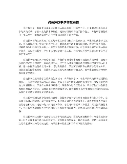 浅谈劳技教学的生活性