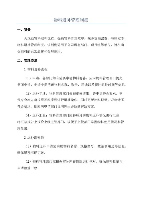 物料退补管理制度