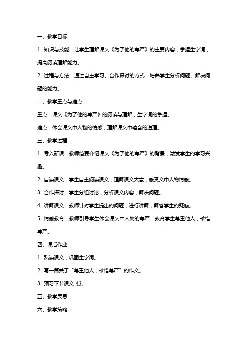 语文教案工作室上传的《为了他的尊严》教学实录