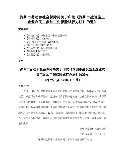 深圳市劳动和社会保障局关于印发《深圳市建筑施工企业农民工参加工伤保险试行办法》的通知