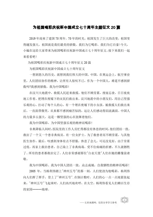 为祖国喝彩庆祝新中国成立七十周年主题征文20篇
