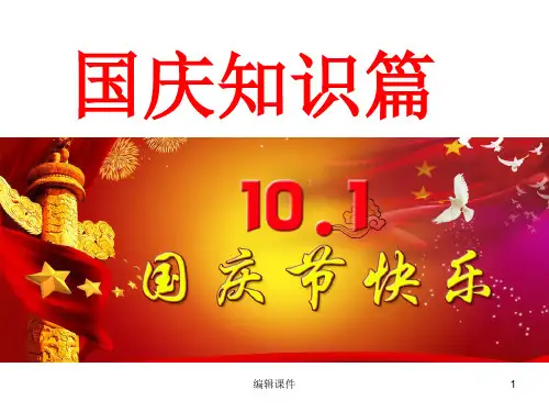 《幼儿园国庆节》PPT课件