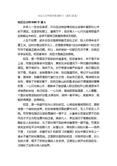 知足五分钟演讲稿800字（通用25篇）