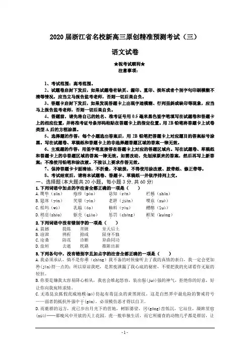 2020届浙江省名校新高三原创精准预测考试(三)语文试卷