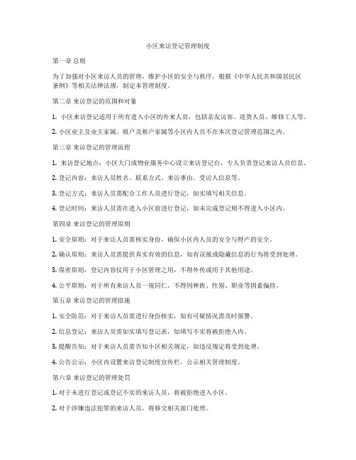 小区来访登记管理制度