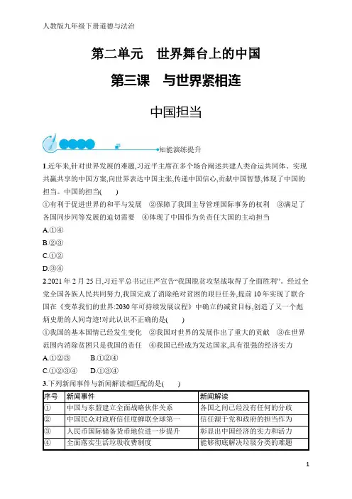 人教版九年级下册道德与法治第3课中国担当(含答案)