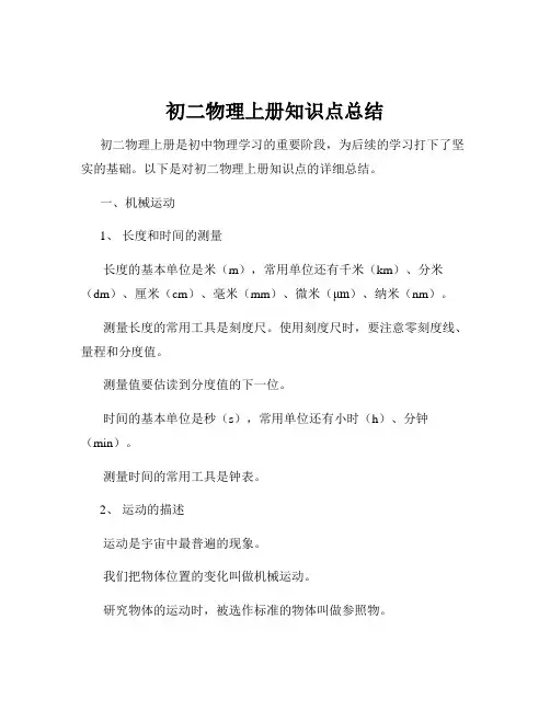 初二物理上册知识点总结