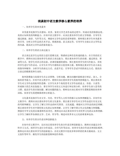 浅谈初中语文教学核心素养的培养