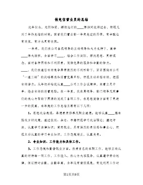 做电信营业员的总结(三篇)