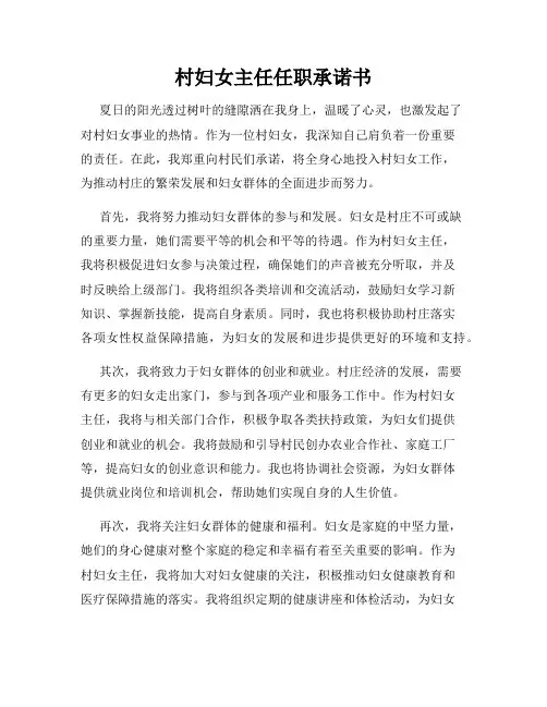 村妇女主任任职承诺书