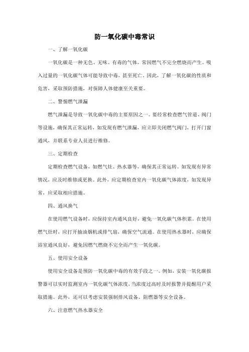 防一氧化碳中毒常识
