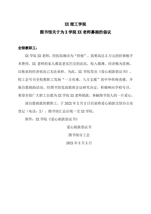 XX理工学院图书馆关于为X学院XX老师募捐的倡议
