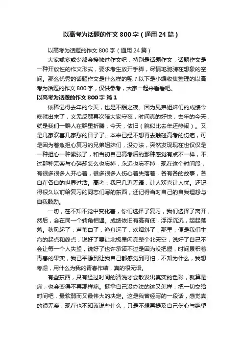 以高考为话题的作文800字（通用24篇）