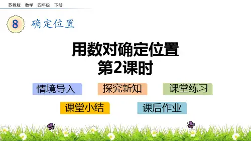 苏教版四年级下册数学《用数对确定位置》确定位置PPT教学课件(第2课时)