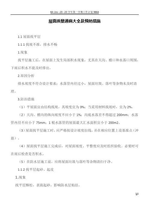屋面质量通病大全及预防措施
