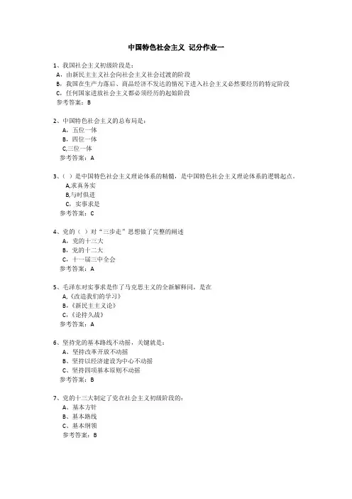 中国特色社会主义 记分作业一