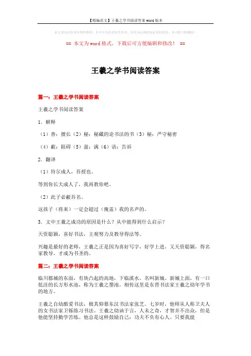 【精编范文】王羲之学书阅读答案word版本 (5页)