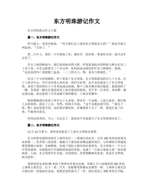 东方明珠游记作文