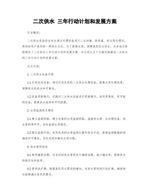 二次供水 三年行动计划和发展方案