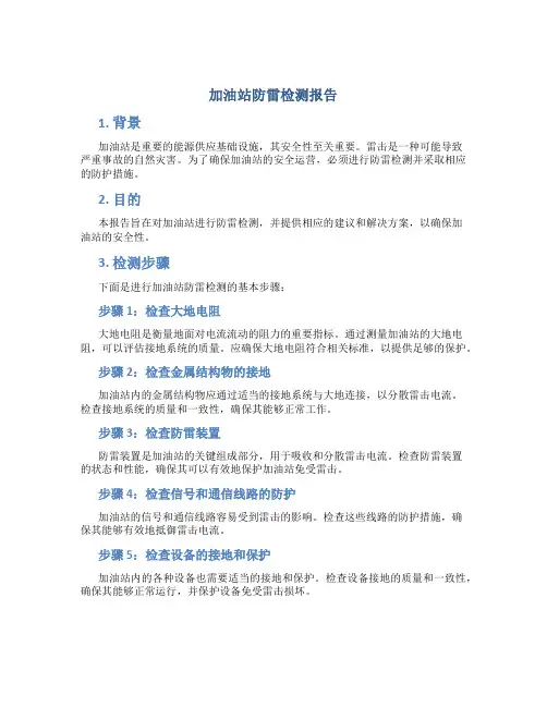 加油站防雷检测报告