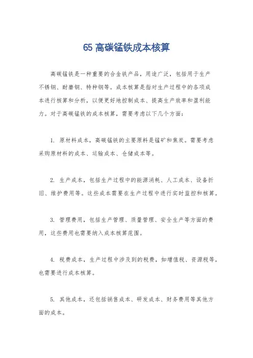 65高碳锰铁成本核算