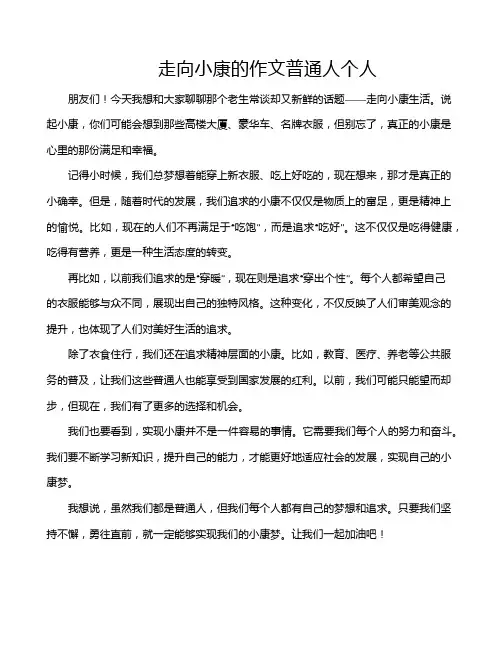 走向小康的作文普通人个人
