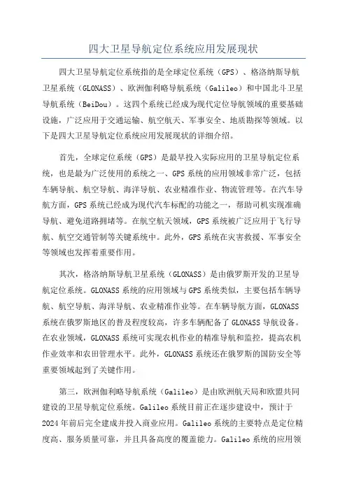 四大卫星导航定位系统应用发展现状