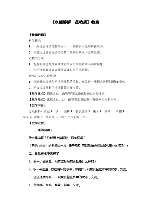 小学科学教案：《水能溶解一些物质》教案