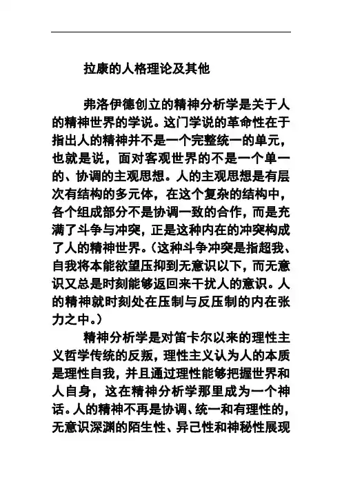 西方文论课程讲稿——拉康,结构主义精神分析