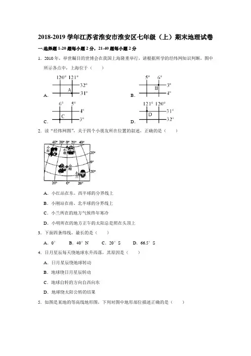 江苏省淮安市淮安区七年级(上)期末地理试卷