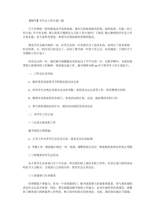 2020年【精华】学生会工作计划三篇