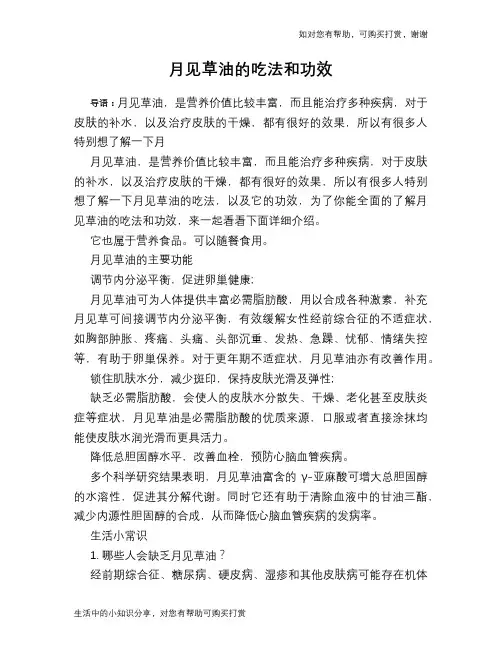 月见草油的吃法和功效