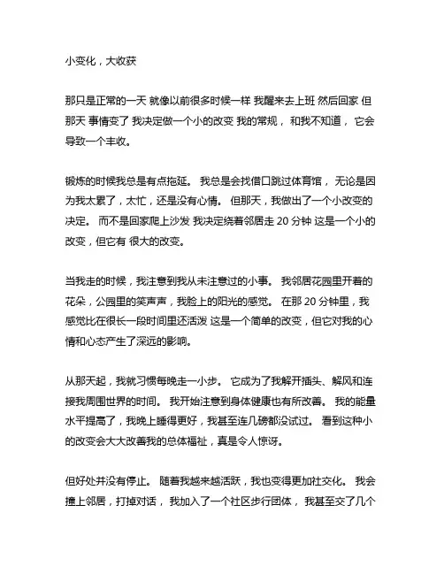 小小改变收获满满作文记叙文800字