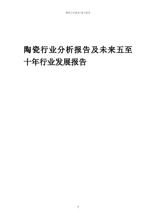 2023年陶瓷行业分析报告及未来五至十年行业发展报告