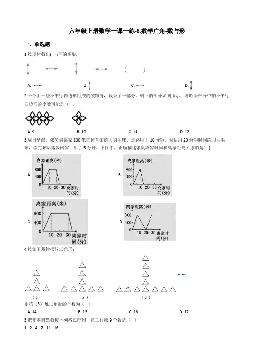 六年级上册数学一课一练-8.数学广角-数与形 人教版含答案