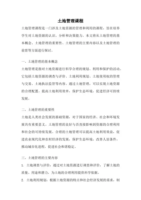 土地管理课程