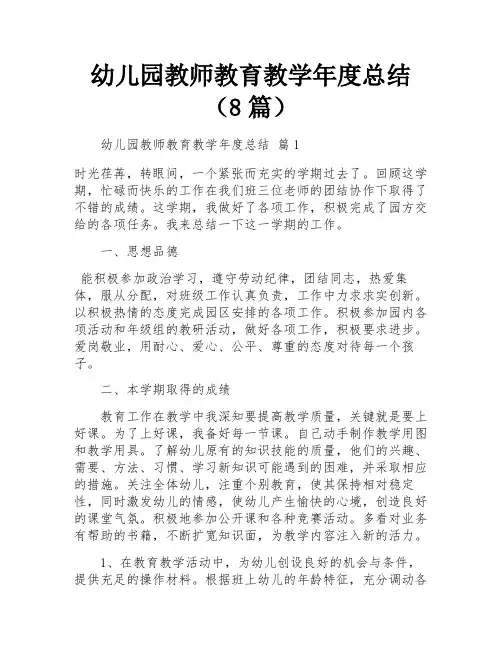 幼儿园教师教育教学年度总结(8篇)
